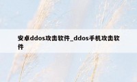 安卓ddos攻击软件_ddos手机攻击软件