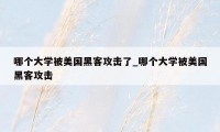 哪个大学被美国黑客攻击了_哪个大学被美国黑客攻击