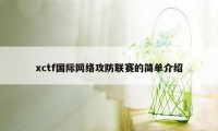 xctf国际网络攻防联赛的简单介绍