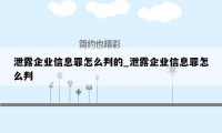 泄露企业信息罪怎么判的_泄露企业信息罪怎么判