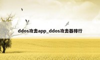 ddos攻击app_ddos攻击器排行