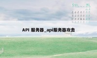 API 服务器_api服务器攻击