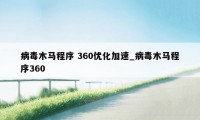 病毒木马程序 360优化加速_病毒木马程序360