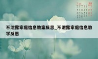 不泄露家庭信息教案反思_不泄露家庭信息教学反思