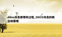 ddos攻击原理和过程_DDOS攻击的概念和原理