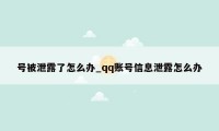 号被泄露了怎么办_qq账号信息泄露怎么办