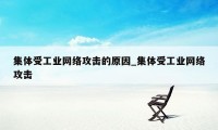 集体受工业网络攻击的原因_集体受工业网络攻击