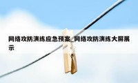 网络攻防演练应急预案_网络攻防演练大屏展示