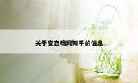 关于变态暗网知乎的信息