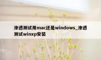 渗透测试用mac还是windows_渗透测试winxp安装