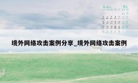 境外网络攻击案例分享_境外网络攻击案例