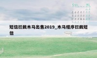 短信拦截木马出售2019_木马程序拦截短信