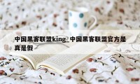 中国黑客联盟king_中国黑客联盟官方是真是假