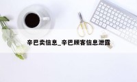 辛巴卖信息_辛巴顾客信息泄露