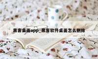 黑客桌面app_黑客软件桌面怎么删除