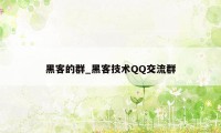 黑客的群_黑客技术QQ交流群