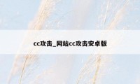 cc攻击_网站cc攻击安卓版