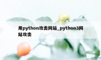 用python攻击网站_python3网站攻击