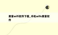 黑客wifi软件下载_手机wife黑客软件