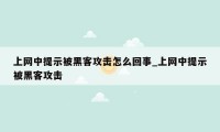 上网中提示被黑客攻击怎么回事_上网中提示被黑客攻击