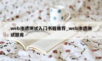 web渗透测试入门书籍推荐_web渗透测试题库