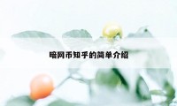 暗网币知乎的简单介绍