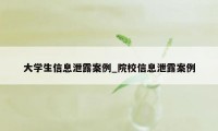 大学生信息泄露案例_院校信息泄露案例