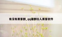 有没有黑客群_qq建群拉人黑客软件