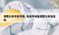 泄露公民手机号码_电话号码是泄露公民信息吗