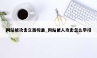 网站被攻击立案标准_网站被人攻击怎么举报