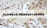 怎么折迷你小包_黑客狙击迷你小包折纸教程