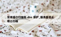 禁用端口扫描和 dos 保护_服务器禁止端口扫描