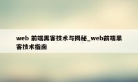 web 前端黑客技术与揭秘_web前端黑客技术指南