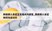 网络使人亲近正方提问与回答_网络使人亲近如何攻击对方