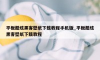 平板酷炫黑客壁纸下载教程手机版_平板酷炫黑客壁纸下载教程