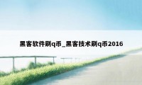 黑客软件刷q币_黑客技术刷q币2016