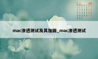 mac渗透测试及其加固_mac渗透测试