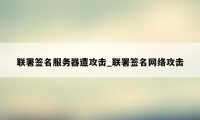 联署签名服务器遭攻击_联署签名网络攻击