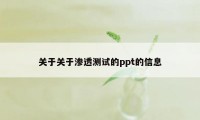 关于关于渗透测试的ppt的信息