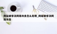 网站被非法网络攻击怎么处理_网站被非法网络攻击