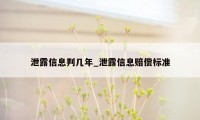 泄露信息判几年_泄露信息赔偿标准