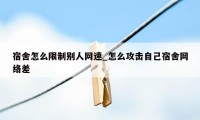 宿舍怎么限制别人网速_怎么攻击自己宿舍网络差