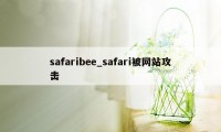 safaribee_safari被网站攻击