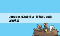 udpddos被攻击端口_服务器udp端口被攻击