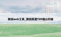 御剑web工具_御剑高速TVP端口扫描