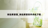 微信黑客版_微信黑客软件手机下载