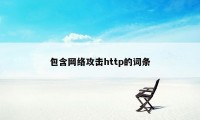 包含网络攻击http的词条