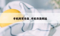 手机网页攻击_手机攻击网站