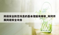 网络安全防范攻击的基本措施有哪些_如何开展网络安全攻击