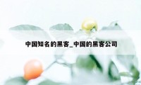 中国知名的黑客_中国的黑客公司